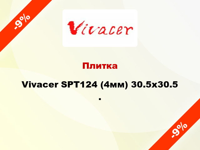 Плитка Vivacer SPT124 (4мм) 30.5х30.5 .