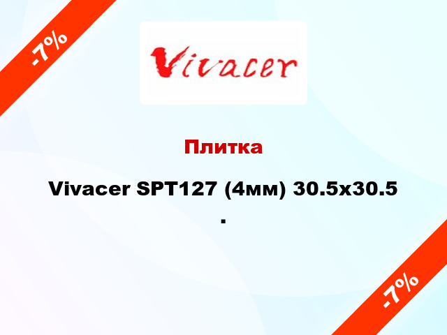 Плитка Vivacer SPT127 (4мм) 30.5х30.5 .