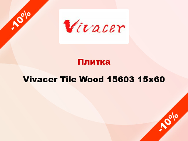 Плитка Vivacer Tile Wood 15603 15x60