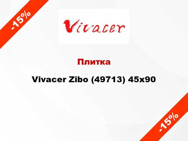 Плитка Vivacer Zibo (49713) 45х90