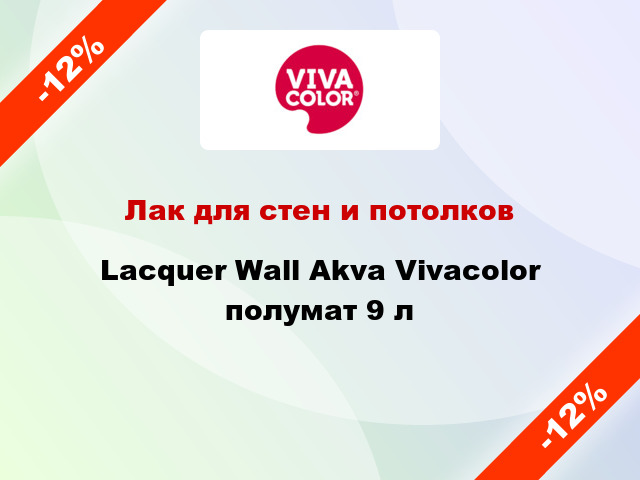 Лак для стен и потолков Lacquer Wall Akva Vivacolor полумат 9 л