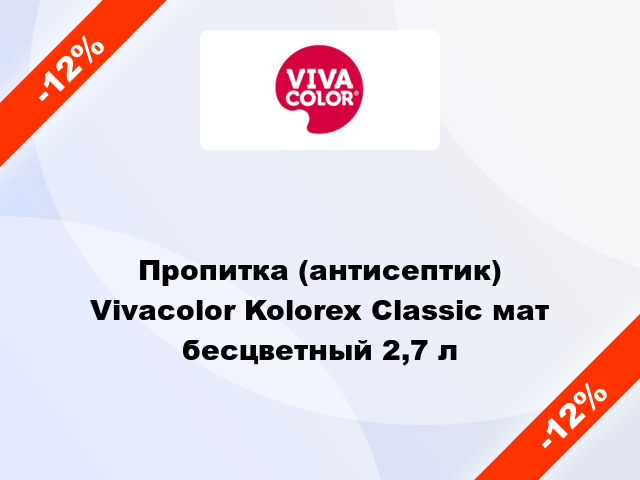Пропитка (антисептик) Vivacolor Kolorex Classic мат бесцветный 2,7 л