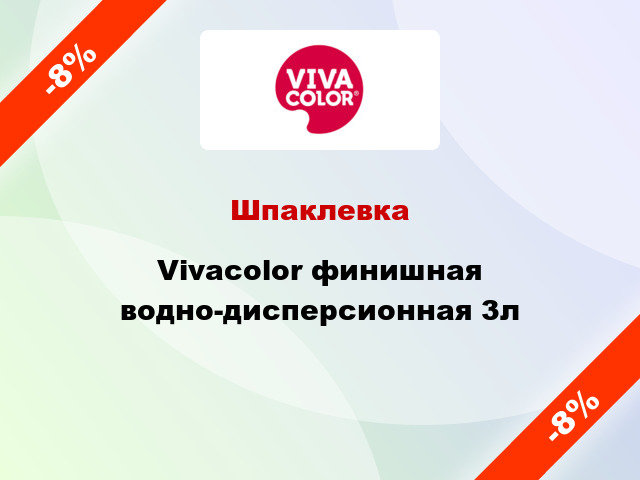 Шпаклевка Vivacolor финишная водно-дисперсионная 3л