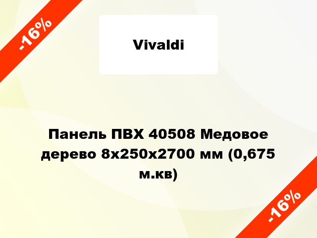 Панель ПВХ 40508 Медовое дерево 8x250x2700 мм (0,675 м.кв)