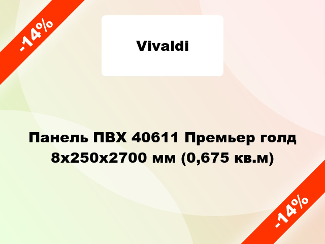 Панель ПВХ 40611 Премьер голд 8x250x2700 мм (0,675 кв.м)