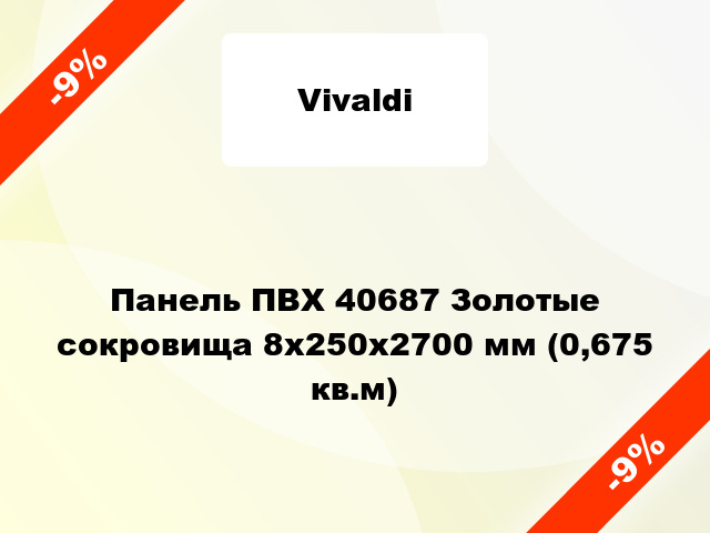 Панель ПВХ 40687 Золотые сокровища 8x250x2700 мм (0,675 кв.м)