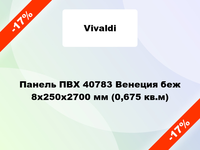 Панель ПВХ 40783 Венеция беж 8x250x2700 мм (0,675 кв.м)