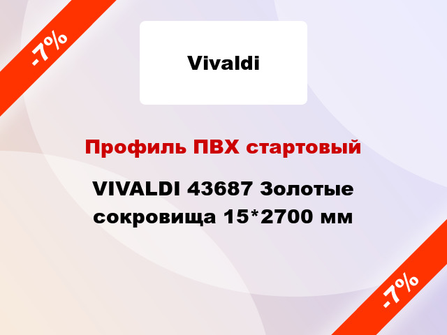 Профиль ПВХ стартовый VIVALDI 43687 Золотые сокровища 15*2700 мм