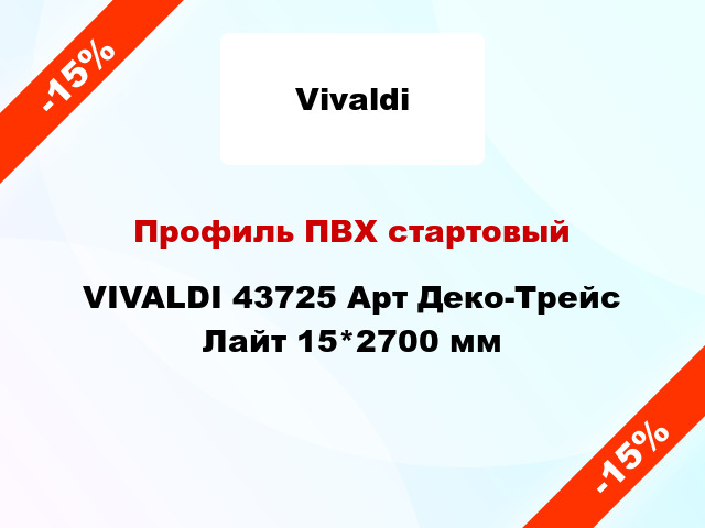 Профиль ПВХ стартовый VIVALDI 43725 Арт Деко-Трейс Лайт 15*2700 мм