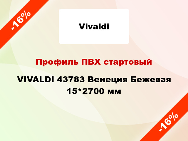 Профиль ПВХ стартовый VIVALDI 43783 Венеция Бежевая 15*2700 мм