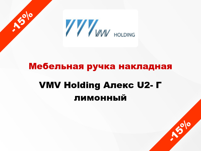 Мебельная ручка накладная VMV Holding Алекс U2- Г лимонный
