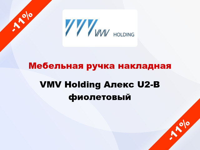 Мебельная ручка накладная VMV Holding Алекс U2-В фиолетовый