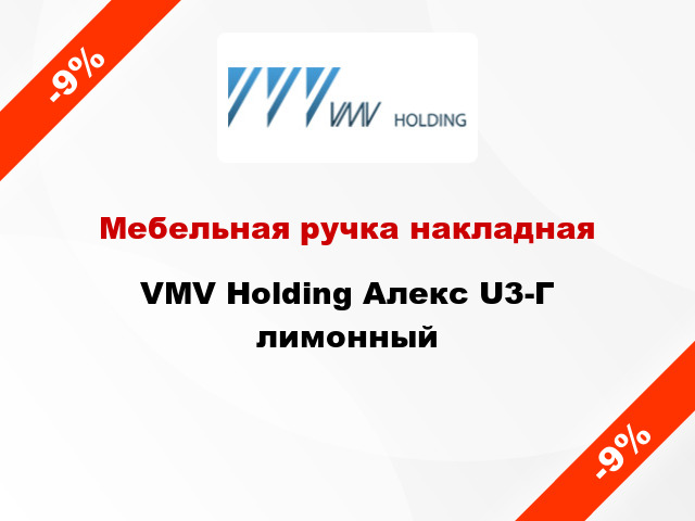 Мебельная ручка накладная VMV Holding Алекс U3-Г лимонный