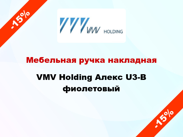 Мебельная ручка накладная VMV Holding Алекс U3-В фиолетовый