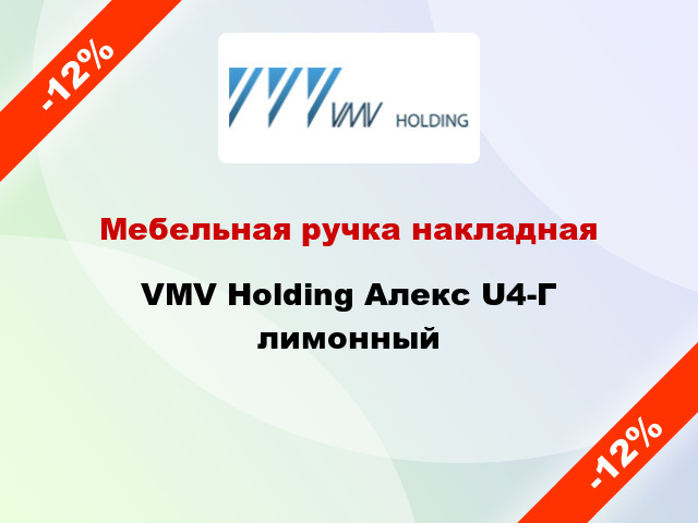 Мебельная ручка накладная VMV Holding Алекс U4-Г лимонный