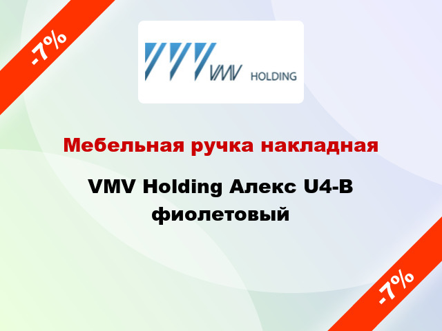 Мебельная ручка накладная VMV Holding Алекс U4-В фиолетовый