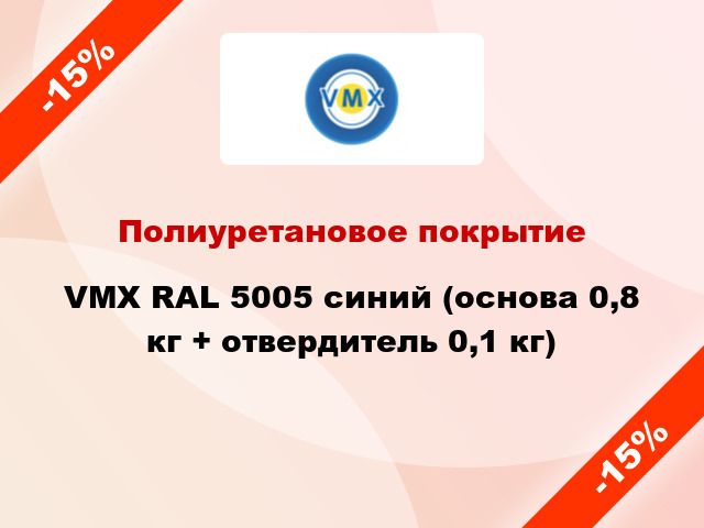 Полиуретановое покрытие VMX RAL 5005 синий (основа 0,8 кг + отвердитель 0,1 кг)