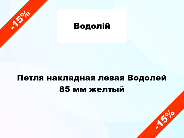 Петля накладная левая Водолей 85 мм желтый