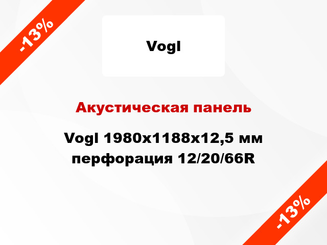 Акустическая панель Vogl 1980x1188x12,5 мм перфорация 12/20/66R