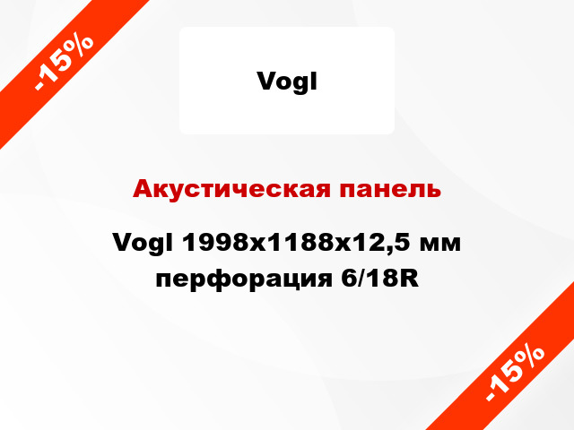 Акустическая панель Vogl 1998x1188x12,5 мм перфорация 6/18R