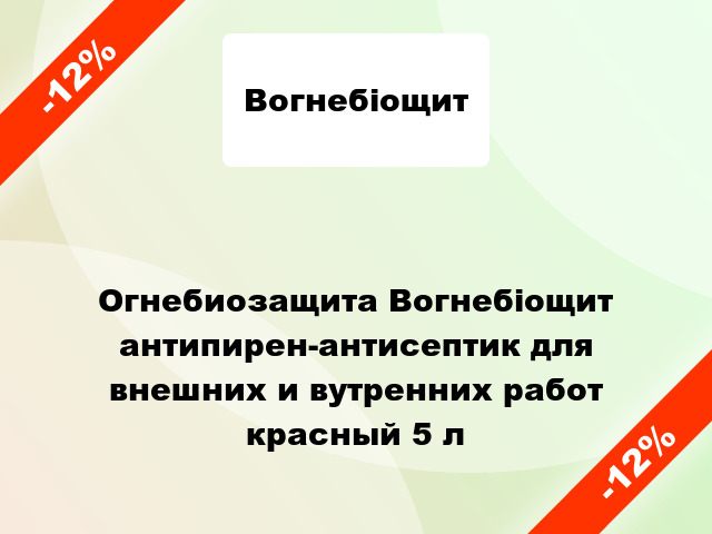 Огнебиозащита Вогнебіощит антипирен-антисептик для внешних и вутренних работ красный 5 л