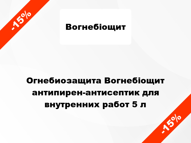 Огнебиозащита Вогнебіощит антипирен-антисептик для внутренних работ 5 л