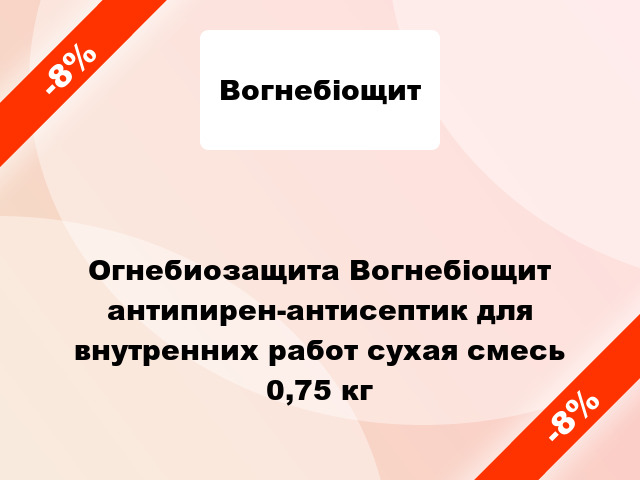 Огнебиозащита Вогнебіощит антипирен-антисептик для внутренних работ сухая смесь 0,75 кг