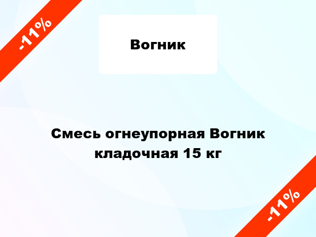 Смесь огнеупорная Вогник кладочная 15 кг