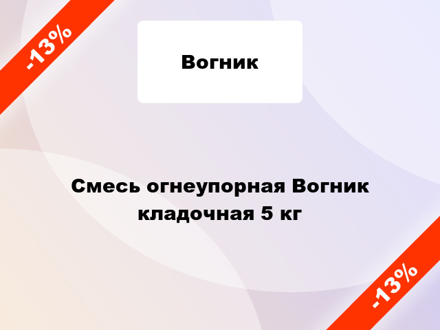 Смесь огнеупорная Вогник кладочная 5 кг