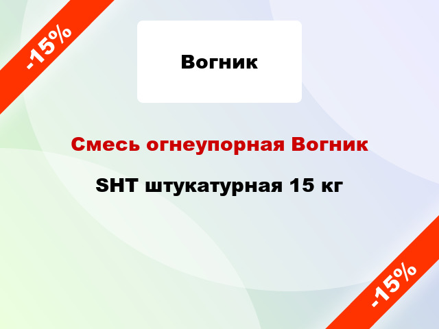 Смесь огнеупорная Вогник SHT штукатурная 15 кг