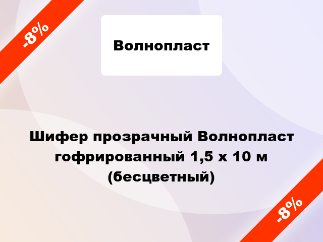 Шифер прозрачный Волнопласт гофрированный 1,5 x 10 м (бесцветный)