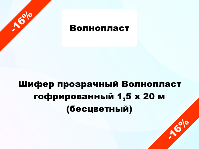 Шифер прозрачный Волнопласт гофрированный 1,5 x 20 м (бесцветный)