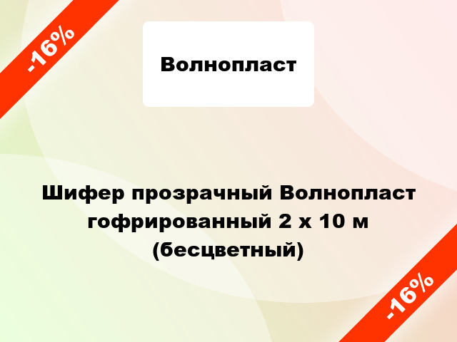 Шифер прозрачный Волнопласт гофрированный 2 x 10 м (бесцветный)