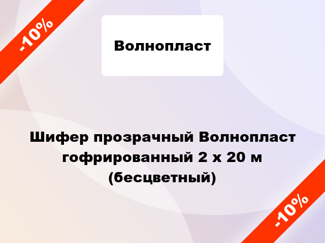 Шифер прозрачный Волнопласт гофрированный 2 x 20 м (бесцветный)