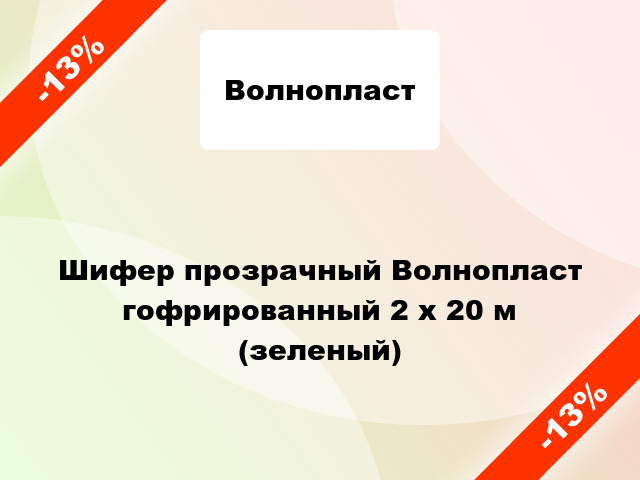 Шифер прозрачный Волнопласт гофрированный 2 x 20 м (зеленый)