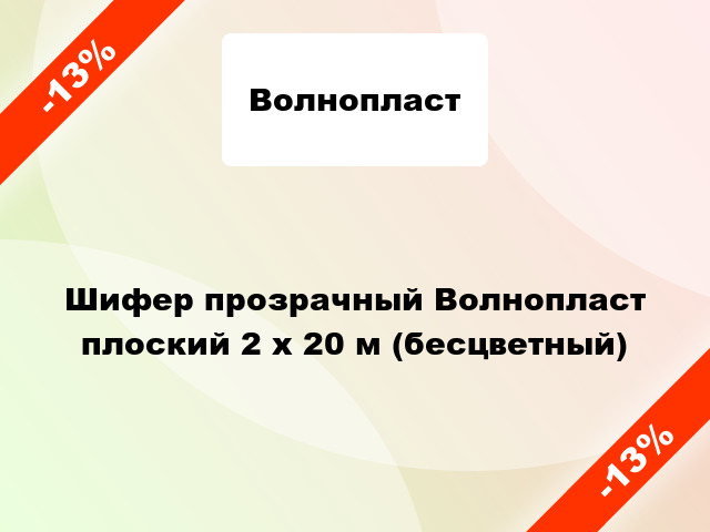 Шифер прозрачный Волнопласт плоский 2 x 20 м (бесцветный)