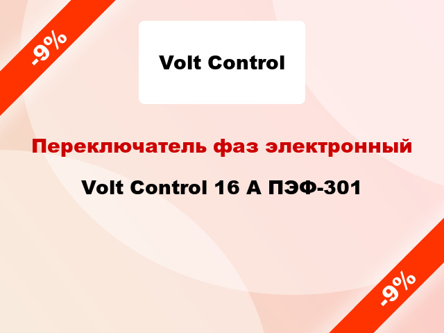 Переключатель фаз электронный  Volt Control 16 А ПЭФ-301