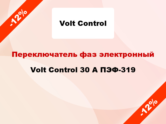 Переключатель фаз электронный  Volt Control 30 А ПЭФ-319