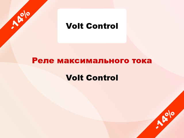 Реле максимального тока  Volt Control