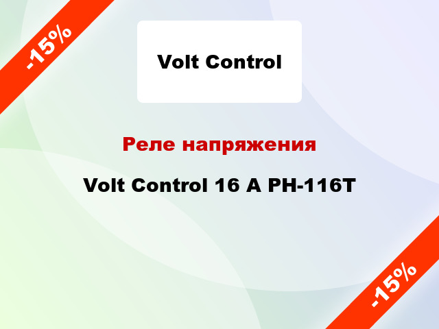 Реле напряжения  Volt Control 16 А РН-116Т