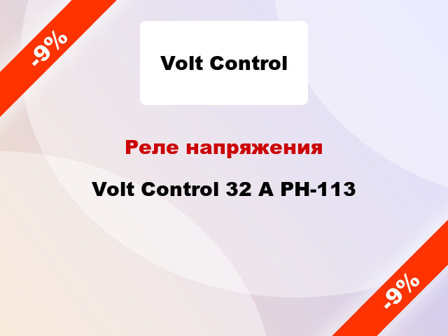 Реле напряжения  Volt Control 32 А РН-113