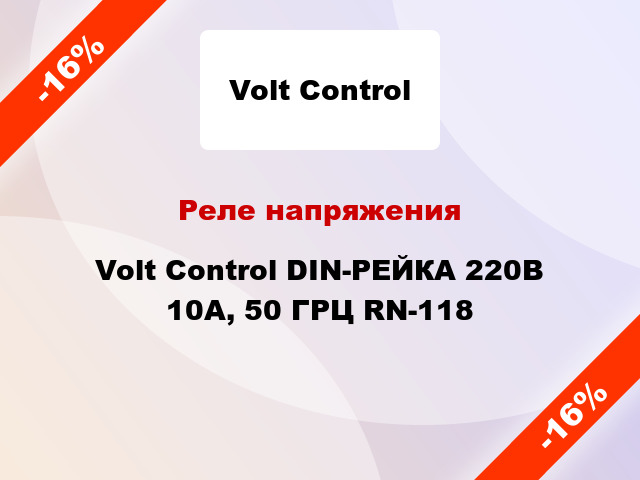 Реле напряжения Volt Control DIN-РЕЙКА 220В 10А, 50 ГРЦ RN-118