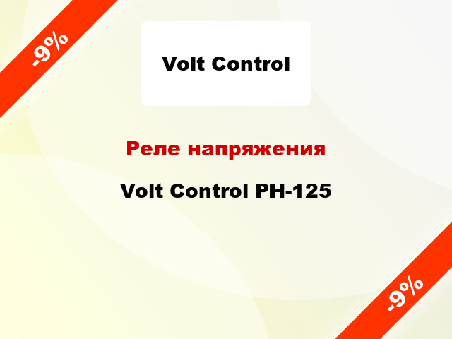 Реле напряжения Volt Control РН-125