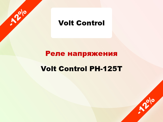 Реле напряжения Volt Control РН-125Т