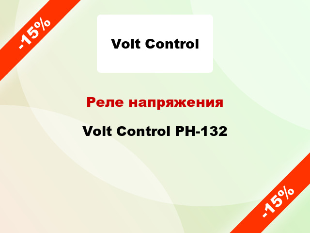 Реле напряжения Volt Control РН-132