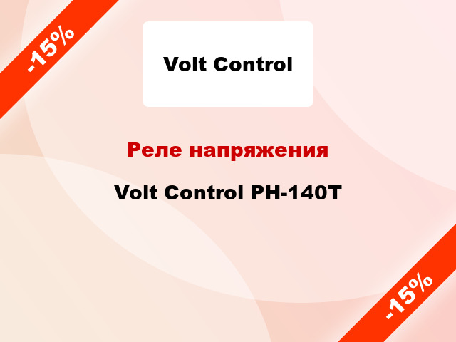 Реле напряжения Volt Control РН-140Т