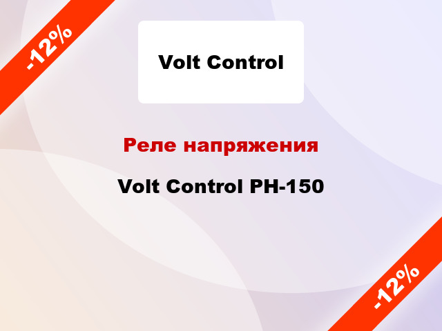 Реле напряжения Volt Control РН-150