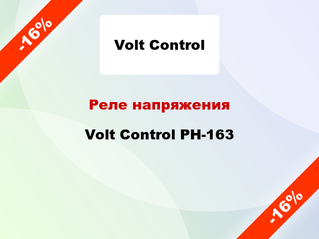 Реле напряжения Volt Control РН-163