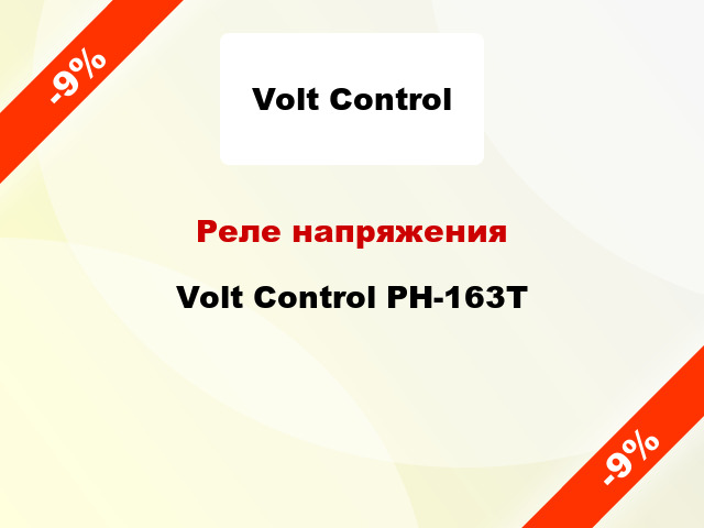 Реле напряжения Volt Control РН-163Т