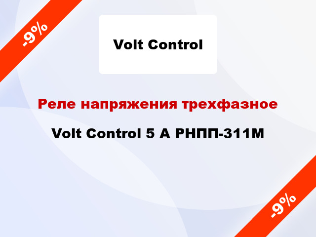 Реле напряжения трехфазное  Volt Control 5 А РНПП-311М